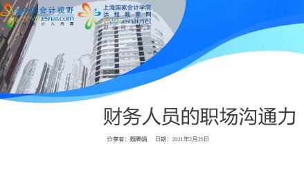 【思享会】财务人员的职场沟通能力