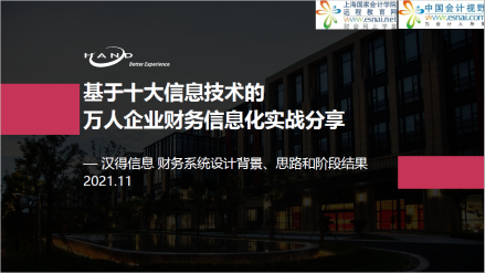 【思享会】基于十大信息技术的万人企业财务信息化实战分享