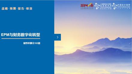 【思享会】EPM管理与财务数字化转型