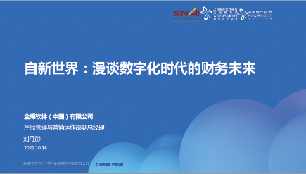 【思享会】自新世界：漫谈数字化浪潮下的财务未来