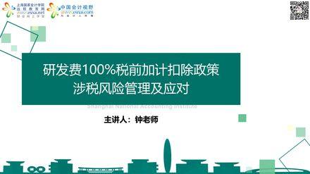 研发费100%税前加计扣除政策涉税风险管理及应对