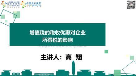 增值税的税收优惠对企业所得税的影响