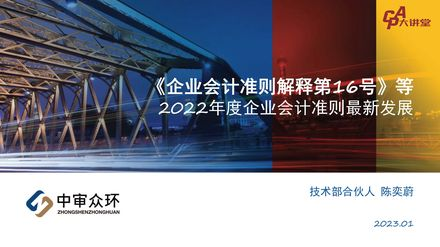 【CPA大讲堂】《企业会计准则解释第16号》等 2022年度企业会计准则最新发展