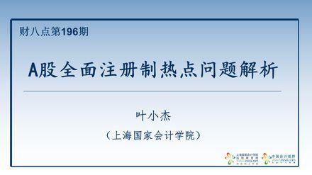 A股全面注册制热点问题解析