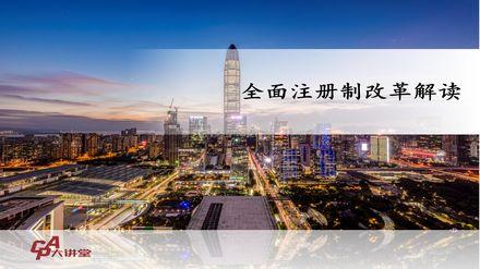 【CPA大讲堂】全面注册制改革解读