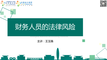 财务人员的法律风险