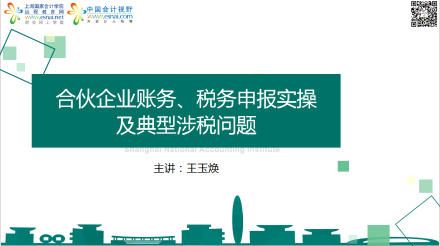 普通合伙企业账务、税务申报实操及典型涉税问题