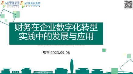 财务在企业数字化转型实践中的发展与应用