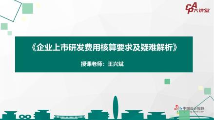 【CPA大讲堂】企业上市研发费用核算要求及疑难解析