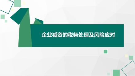 企业减资的税务处理及风险应对