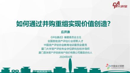 【CPA大讲堂】如何通过并购重组实现价值创造