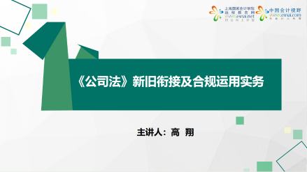 《公司法》新旧衔接及合规运用实务