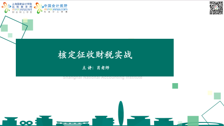 核定征收财税实战