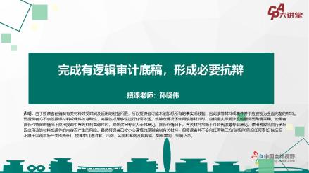 【CPA大讲堂】完成有逻辑审计底稿形成必要抗辩