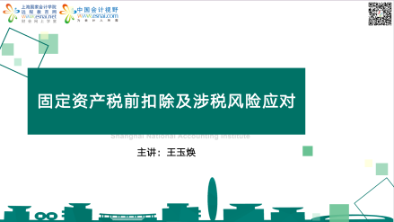 固定资产税前扣除及涉税风险应对