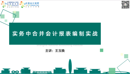 实操中合并会计报表编制实战（下）