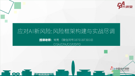 【CPA大讲堂】应对AI新风险：风控框架构建与尽调实战