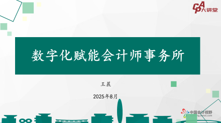 【CPA大讲堂】数字化赋能会计师事务所