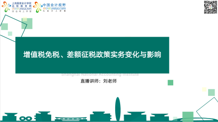增值税免税、差额征税政策实务变化与影响