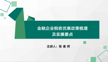 金融企业增值税税收优惠政策要点详解